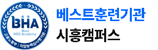 시흥캠퍼스 베스트훈련기관 인증 이미지