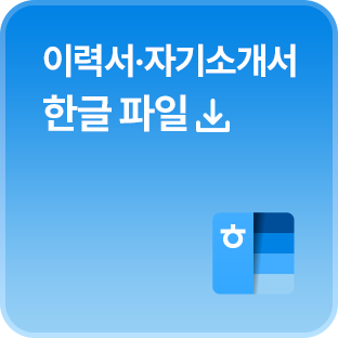 이력서·자기소개서 한글 파일 다운로드 이미지