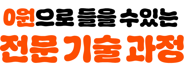 0원으로 들을 수 있는 전문 기술 과정