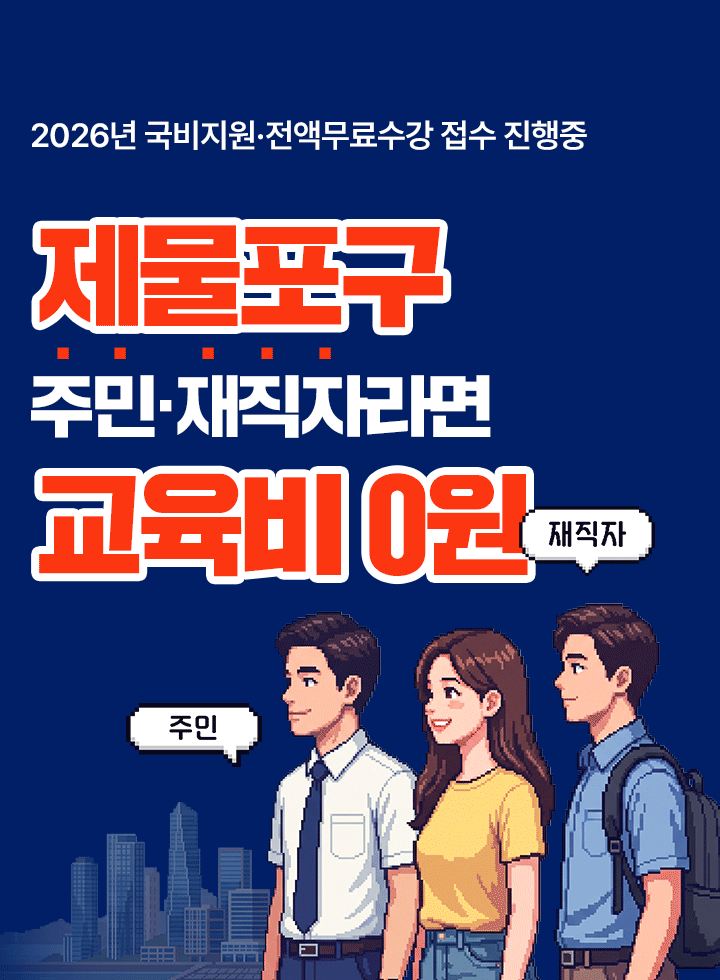 제물포구 주민, 재직자라면 교육비 0원