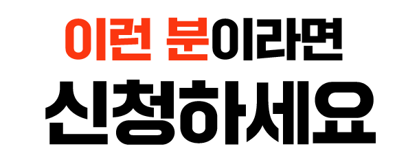 이런 분이라면 신청하세요