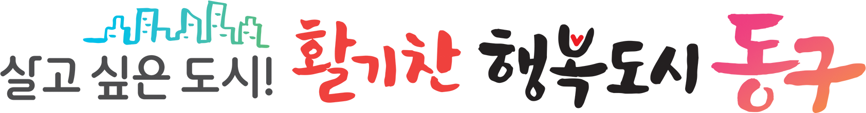 인천 동구 로고 이미지