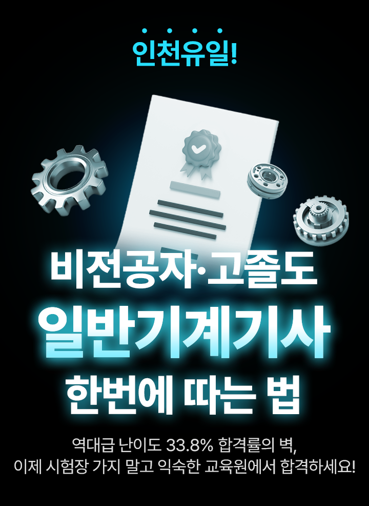 인천유일! 비전공자, 고졸도 일반기계기사 한번에 따는 법