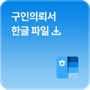 구인의뢰서 한글 파일 다운로드 이미지